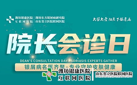11月2日濰坊市皮膚病醫(yī)院舉辦“周三院長會診日”名額有限，預(yù)約從速！