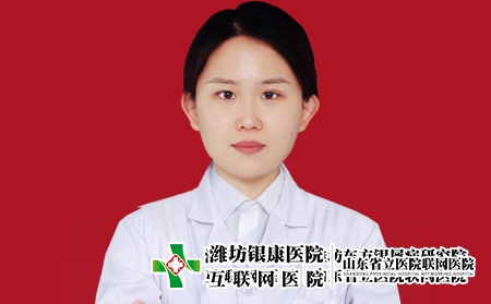 濰坊銀康醫(yī)院皮膚科主任宮曉娜