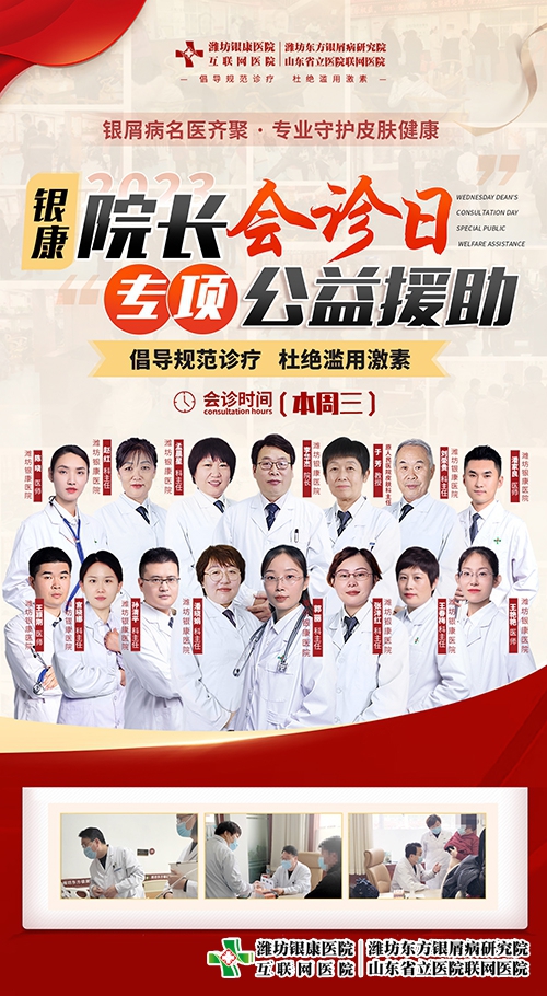 每周三銀屑病[院長會(huì)診日]齊聚濰坊銀康皮膚病醫(yī)院-銀屑病專項(xiàng)公益援助一直在行動(dòng)