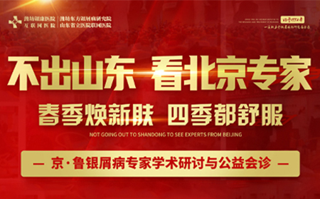 3月16日-3月17日，濰坊銀屑病醫(yī)院特邀北京專家宋英教授領(lǐng)銜會(huì)診，助力銀屑病恢復(fù)，名額有限，預(yù)約從速！