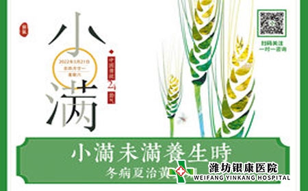 今日小滿  濰坊銀康醫(yī)院提醒銀屑病患者夏季養(yǎng)生正當(dāng)時