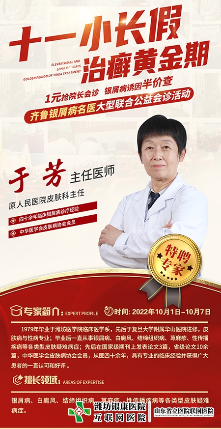 銀屑病名醫(yī)聯(lián)合公益會診于芳主任
