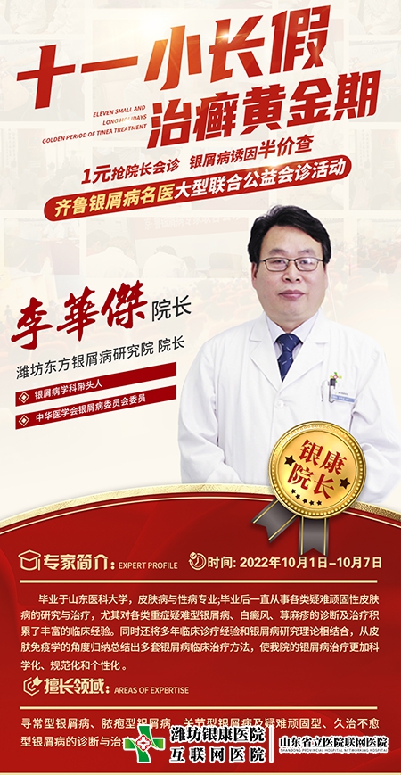 銀屑病名醫(yī)聯(lián)合公益會診李華杰院長