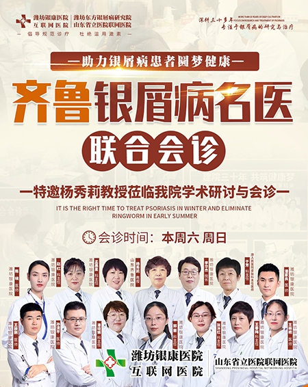 濰坊銀康醫(yī)院醫(yī)院2023齊魯皮膚病名醫(yī)聯(lián)合會(huì)診