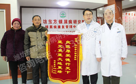 楊金花夫婦為濰坊東方銀屑病研究院李華杰院長、梁啟田主任獻(xiàn)錦旗