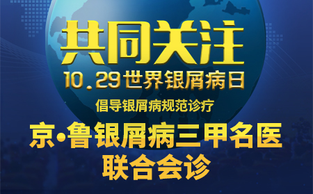 世界銀屑病日皮膚病公益援助暨京·魯皮膚病聯(lián)合會診
