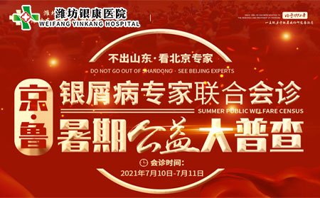 [山東]濰坊銀康醫(yī)院7月10日11日京魯銀屑病專(zhuān)家聯(lián)合會(huì)診