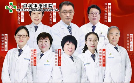 [山東]濰坊銀康醫(yī)院京魯銀屑病專(zhuān)家聯(lián)合會(huì)診團(tuán)隊(duì)