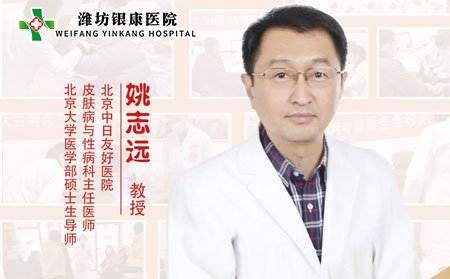 [山東]濰坊銀康醫(yī)院特邀專(zhuān)家姚志遠(yuǎn)