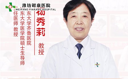 [山東]濰坊銀康醫(yī)院特邀專(zhuān)家楊秀莉