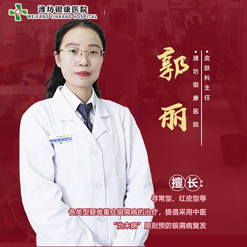 濰坊皮膚病醫(yī)院郭麗