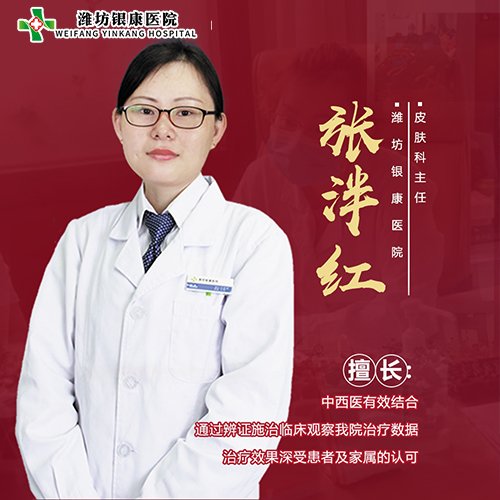 濰坊皮膚科醫(yī)院張泮紅